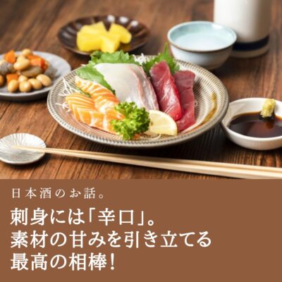 刺身には「辛口」。素材の甘みを引き立てる最高の相棒！