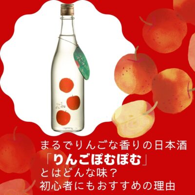 まるでりんごな香りの日本酒・りんごぽむぽむはどんな味？初心者にもおすすめの理由